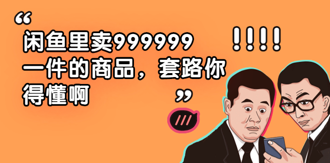 闲鱼里卖999999一件的商品，套路你得懂啊（6个项目）-稳赚族