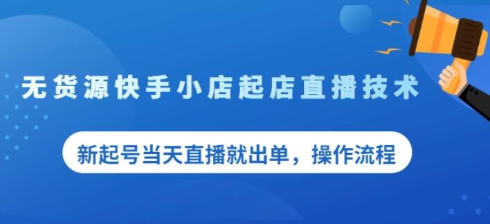 盗坤无货源快手小店起店直播技术，新起号当天直播就出单，操作流程-稳赚族