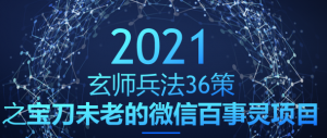 玄师兵法36策之第29策：宝刀未老的微信百事灵项目，轻松月赚2W+-稳赚族