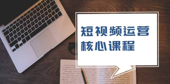 短视频运营核心课程，解决了小白的不懂运营原理的苦恼-稳赚族