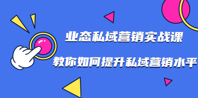 7堂业态私域营销实战课，教你如何提升私域营销水平【视频课程】-稳赚族