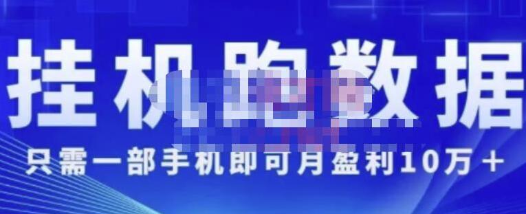 猎人电商:挂机数跑‬据，只需一部手即机‬可月盈利10万＋（内玩部‬法）价值4988元-稳赚族