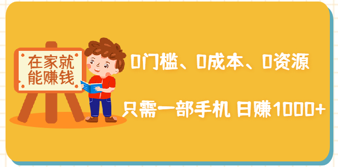 在家能操作的赚钱项目：0门槛、0成本、0资源，只需一部手机 就能日赚1000+-稳赚族