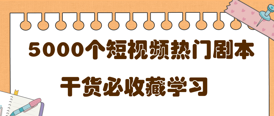 短视频热门剧本大全，5000个剧本做短视频的朋友必看-稳赚族