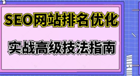 樊天华·SEO网站排名优化实战高级技法指南，让客户找到你-稳赚族