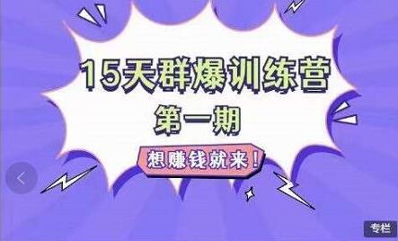 金抖云Peter《15天群爆训练营》，破解抖音玄学，群爆心法，起号方式-稳赚族