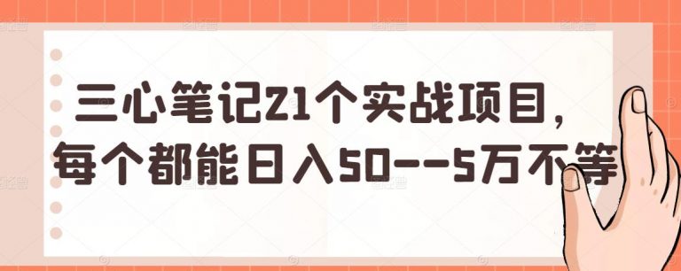 三心笔记21个实战项目，每个都能日入50–5万不等-稳赚族