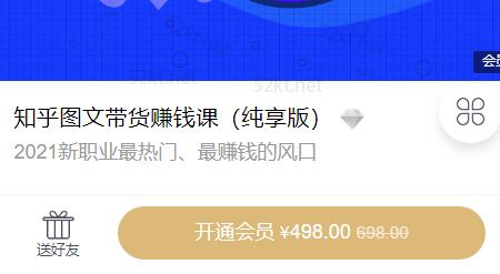 2021新职业最热门知乎图文带货稳赚钱计划价值498元-稳赚族