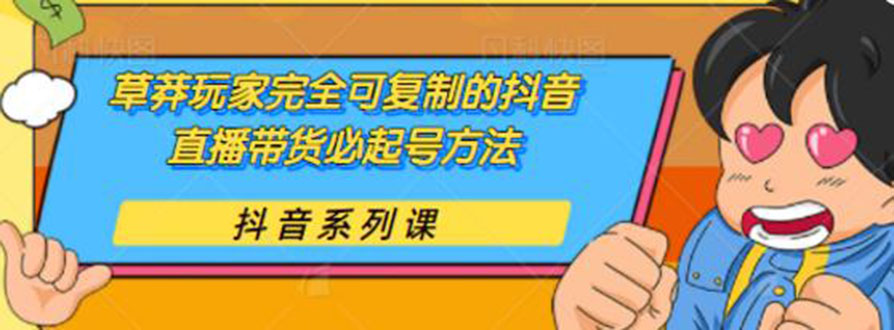 草莽玩家完全可复制的抖音直播带货必起号方法 0粉0投放（保姆级无水印教程)-稳赚族