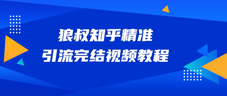 狼叔知乎精准引流视频教程-稳赚族