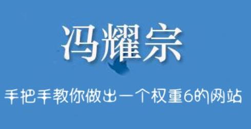 冯耀宗·SEO培训班，手把手教你做出一个权重6的例站-稳赚族