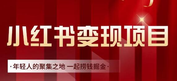 渣圈学苑·小红书虚拟资源变现项目，一起捞钱掘金价值1099元-稳赚族