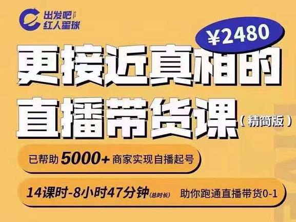 出发吧红人星球更接近真相的直播带货课（线上）,助你跑通直播带货0-1-稳赚族