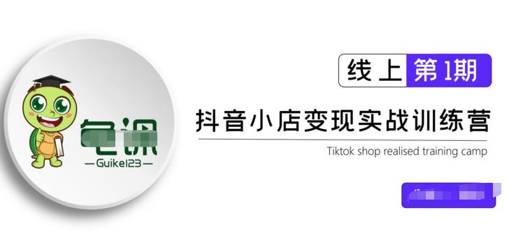 龟课·抖音小店实战变现训练营第1期，实测一个月的收益过10000+-稳赚族