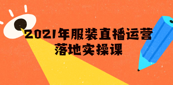 2021年服装直播运营落地实操课，新号0粉如何快速带货日销10W+-稳赚族