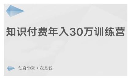 创奇学院·知识付费年入30万训练营：本项目投入低，1部手机+1台电脑就可以开始操作-稳赚族