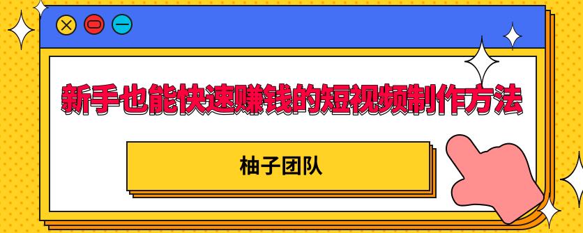 新手也能快速赚钱的五种短视频制作方法，不需要真人出镜，简单易上手-稳赚族