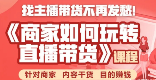 《手把手教你如何玩转直播带货》针对商家 内容干货 目的赚钱-稳赚族