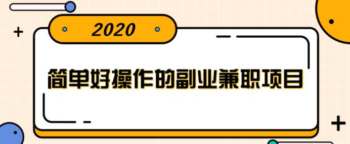 简单好操作的副业兼职项目，小红书派单实现月入5000+【视频课程】-稳赚族
