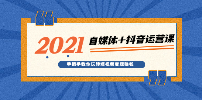 2021最新自媒体+抖音运营课，手把手教你玩转短视频变现赚钱-稳赚族