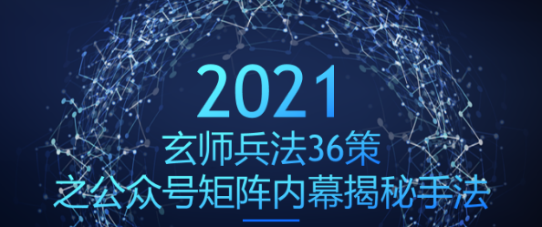 玄师兵法36策之第36策：公众号矩阵内幕揭秘手法，瞬间爆粉上万-稳赚族