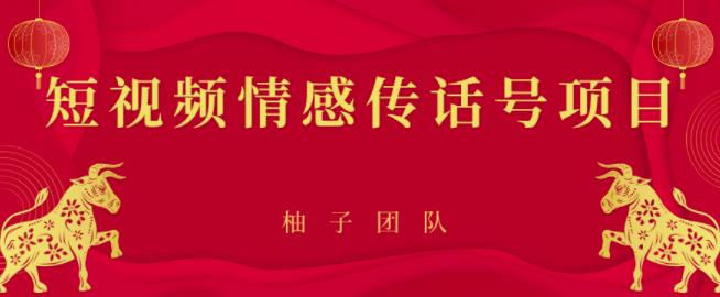 短视频情感传话号项目，细分领域的赚钱门道【视频课程】-稳赚族