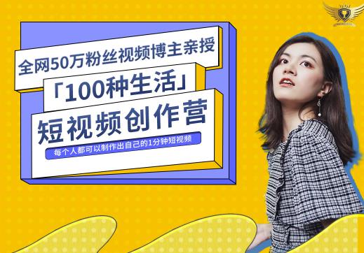 50W博主公子伊『100种生活』短视频创作营，每个人都可以制作出自己的1分钟短视频-稳赚族