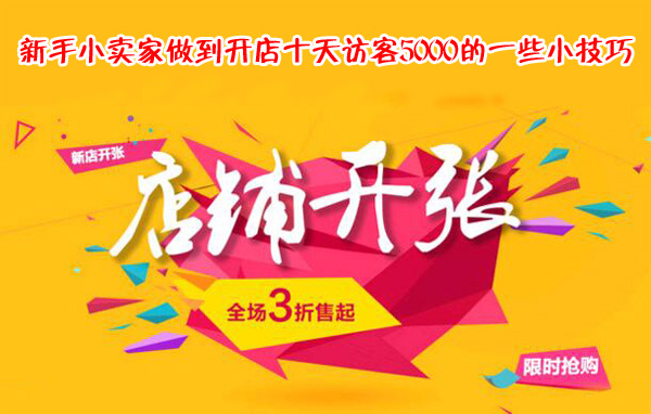 新手小卖家做到开店十天访客5000的一些小技巧-稳赚族