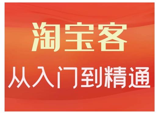 卓让·淘宝客从入门到精通，教你做一个赚钱的淘宝客-稳赚族