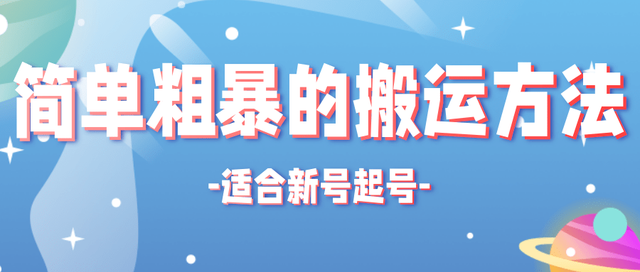 非常适合新号起号的搬运技术-稳赚族