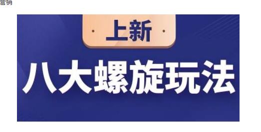 数据蛇·淘宝八大螺旋玩法，可以闭着眼睛跟随八大螺旋玩法直接粗暴的干起来-稳赚族