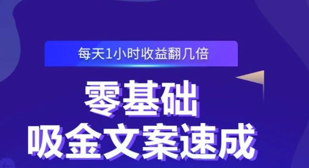 零基础吸金文案速成，每天1小时收益翻几倍价值499元-稳赚族