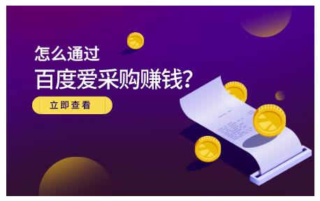 大王·怎么通过百度爱采购赚钱，已经通过百度爱采购完成200多万的销量-稳赚族