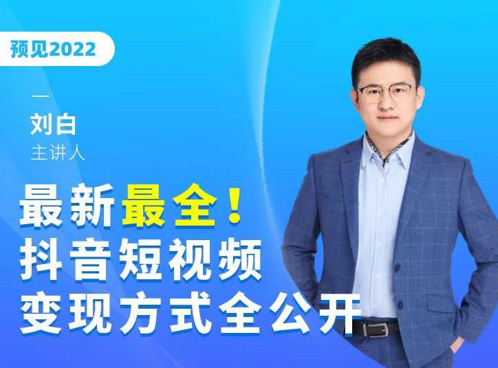 最新最全抖音短视频变现方式全公开，快人一步迈入抖音运营变现捷径-稳赚族