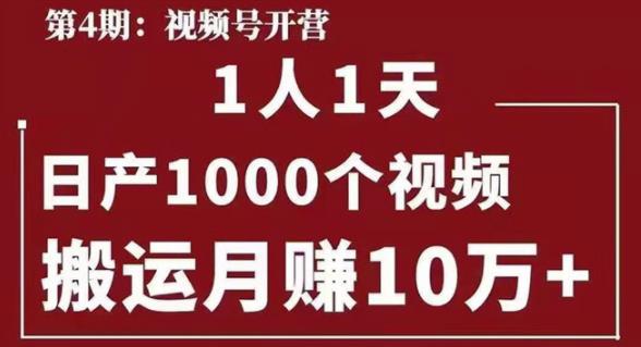 起航哥视频号第四期：一人一天日产1000个视频，搬运月赚10万+-稳赚族