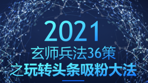 玄师兵法36策之第30策：玩转头条吸粉大法，玩转的同时变现过万-稳赚族