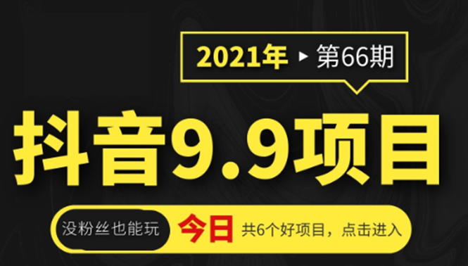 2021年第66期抖音9.9课程项目，没粉丝也能卖课，轻松月赚上万+-稳赚族