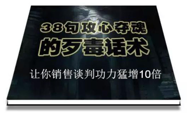 陈增金：38句攻心夺魂的歹毒话术，让你销售谈判功力猛增10倍-稳赚族