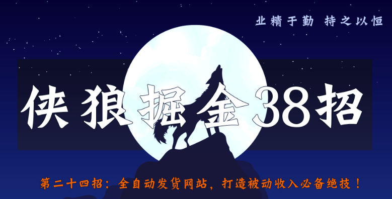 侠狼掘金38招第24招全自动发货网站，打造被动收入必备绝技-稳赚族