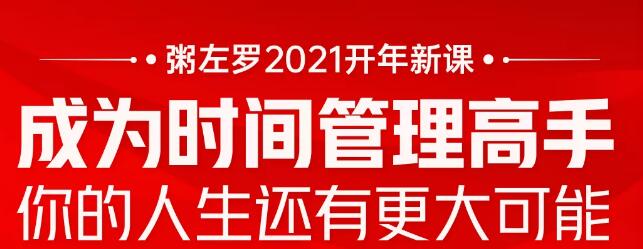 粥左罗2021新课上架！成为时间管理高手，你的人生还有更大可能-稳赚族