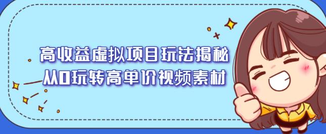 高收益虚拟项目玩法揭秘，从0玩转高单价视频素材【视频课程】-稳赚族