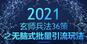 玄师兵法36策之第28策：无脑式批量引流玩法，稳赚300+-稳赚族