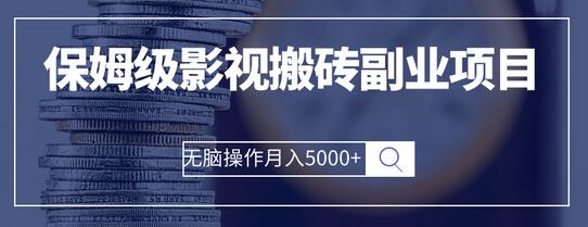 保姆级影视搬砖副业项目 无脑操作月入5000+-稳赚族