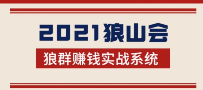 2021狼山会狼群赚钱实战系统：让你步步为营，直达胜利终点的赚钱必备-稳赚族