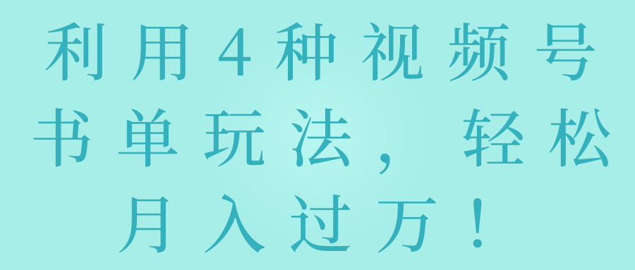 利用4种视频号书单玩法，轻松月入过万！【视频教程】-稳赚族