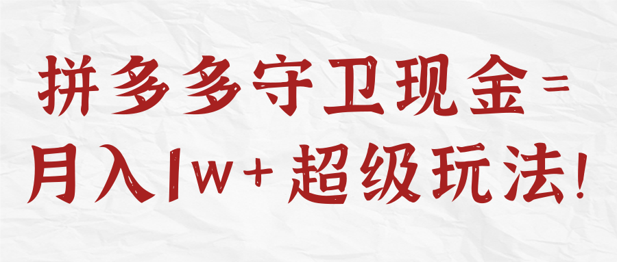 拼多多守卫现金=月入1w+超级玩法！【视频教程】-稳赚族