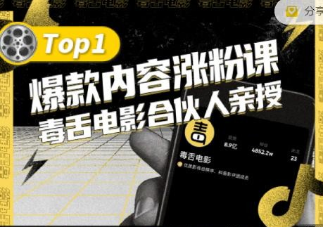 【毒舌电影合伙人亲授】抖音爆款内容涨粉课，5000万抖音大号首次披露涨粉机密-稳赚族