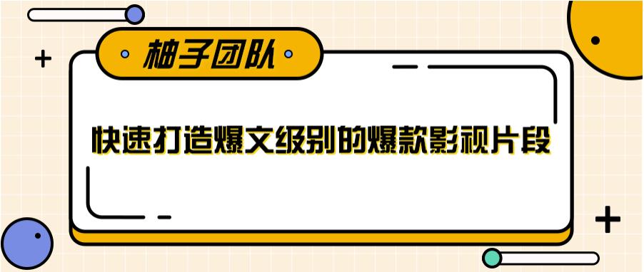 快速打造爆文级别的爆款影视片段，单个作品数据100000+【视频课程】-稳赚族