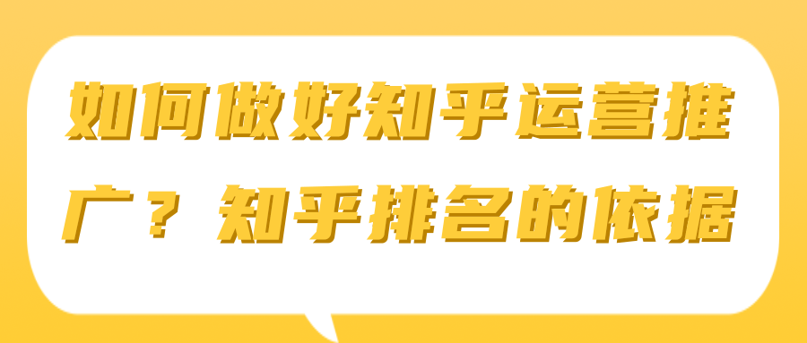 如何做好知乎运营推广？知乎排名的依据【视频教程】-稳赚族