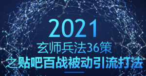 玄师兵法36策之第35策：贴吧百战被动引流打法，日吸千粉-稳赚族